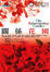 More about 關係花園