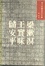 Cover of 梁漱溟王实味储安平
