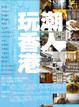 Cover of 潮人玩香港