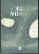 Cover of 水田之春