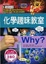 Cover of "Why？化學趣味教室"