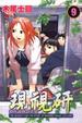 Cover of 現視研 9