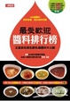 Cover of 最受歡迎醬料排行榜