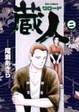 Cover of 蔵人 2