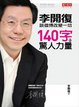 Cover of 140字的驚人力量