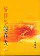 Cover of 解釋學的春天