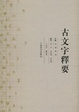 Cover of 古文字释要 