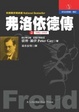 Cover of 弗洛依德傳（第二冊）