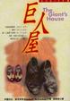 Cover of 巨人屋