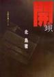 Cover of 開鎖