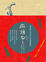 Cover of 麻煩ねㄋㄟˋ