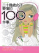 Cover of 二十幾歲女孩要懂的100件事