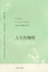 Cover of 人生的枷锁