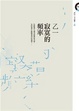 Cover of 寂寞的頻率
