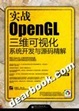 Cover of 实战OpenGL三维可视化系统开发与源码精解
