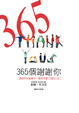 Cover of 365個謝謝你
