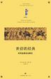 Cover of 世俗的经典
