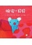 Cover of 晚安•貝貝