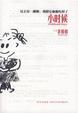 Cover of 小时候