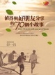 Cover of 值得與好朋友分享的70個小故事