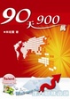 Cover of 90天900萬