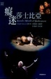 Cover of 癡迷莎士比亞 The World of Shakespeare (附DVD)