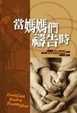 Cover of 當媽媽們禱告時