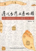 清代台灣土著地權 : 官僚、漢佃與岸裡社人的土地變遷1700-18954 = Taiwan