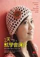 Cover of 1天就學會鉤針