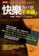 Cover of 快樂為什麼不幸福？