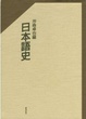 Cover of 日本語史