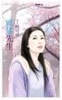 Cover of 威猛先生