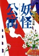Cover of 妖怪公寓 10