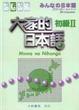 Cover of 大家的日本語　初級II