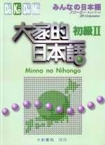 More about 大家的日本語　初級II