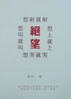 Cover of 絕望