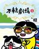 Cover of 不軌劇場2