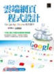 Cover of 雲端網頁程式設計