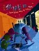 Cover of 錦繡藍田
