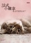 Cover of 法式小確幸