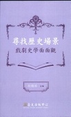 尋找歷史場景 : 戲劇史學面面觀 = In search of the historical scene perspectives on theater historiography