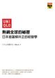 Cover of UNIQLO熱銷全球的祕密