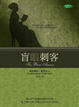 Cover of 盲眼刺客