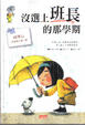 Cover of 沒選上班長的那學期