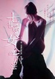 Cover of 七種愛女人的方法