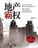 Cover of 地产霸权