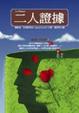 Cover of 惡童三部曲2兩人證據