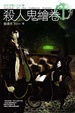 Cover of 殺人鬼繪卷