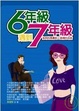 Cover of 六年級遇到七年級
