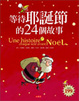 Cover of 等待耶誕節的24個故事